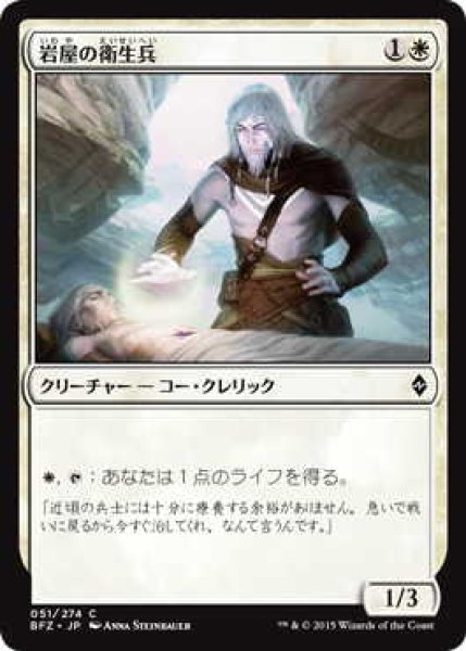 画像1: 岩屋の衛生兵/Stone Haven Medic (BFZ)《Foil》 (1)