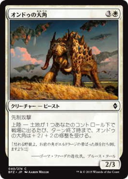 画像1: オンドゥの大角/Ondu Greathorn (BFZ)《Foil》 (1)