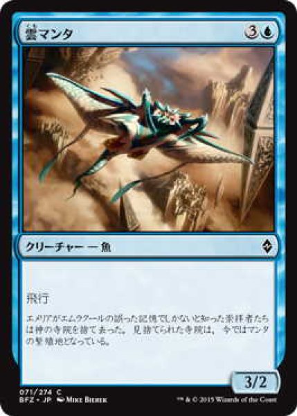 画像1: 雲マンタ/Cloud Manta (BFZ)《Foil》 (1)