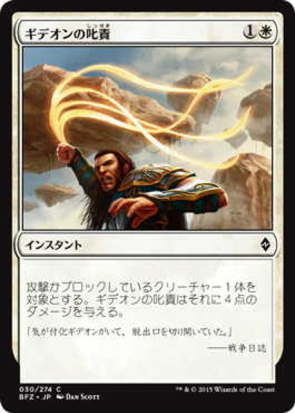 画像1: ギデオンの叱責/Gideon's Reproach (BFZ)《Foil》 (1)