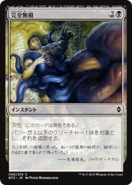 画像1: 完全無視/Complete Disregard (BFZ)《Foil》 (1)