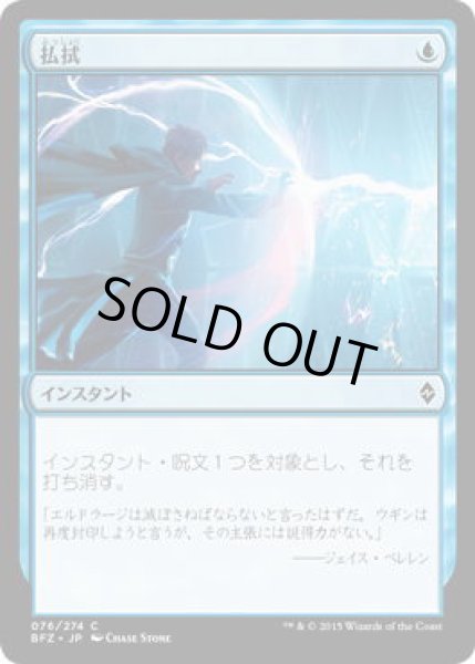 画像1: 払拭/Dispel (BFZ)《Foil》 (1)