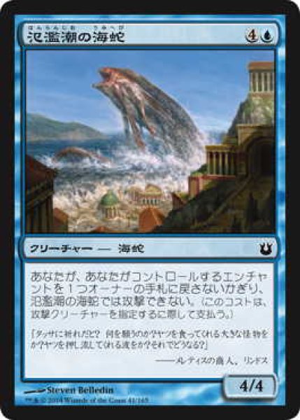 画像1: 氾濫潮の海蛇/Floodtide Serpent (BNG)《Foil》 (1)