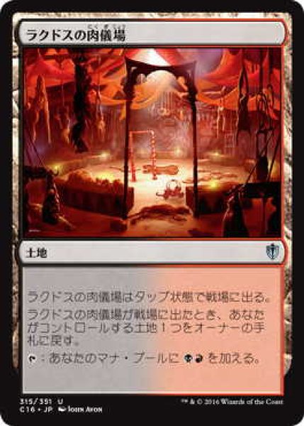 画像1: ラクドスの肉儀場/Rakdos Carnarium (C16) (1)