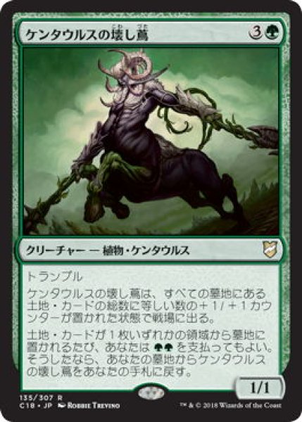 画像1: ケンタウルスの壊し蔦/Centaur Vinecrasher (C18) (1)