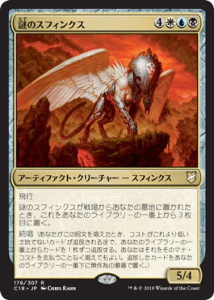 画像1: 謎のスフィンクス/Enigma Sphinx (C18) (1)