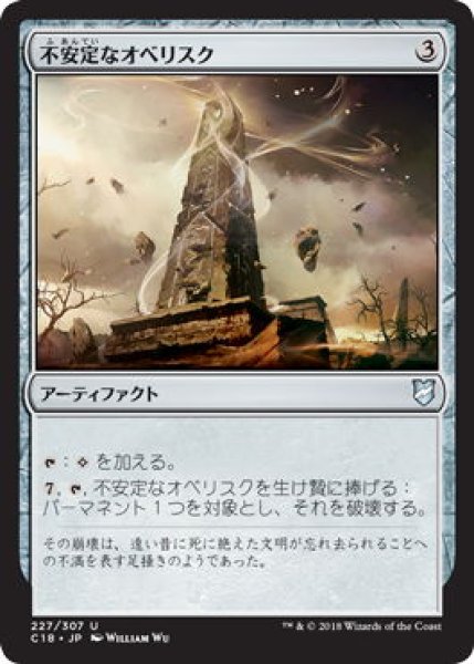 画像1: 不安定なオベリスク/Unstable Obelisk (C18) (1)