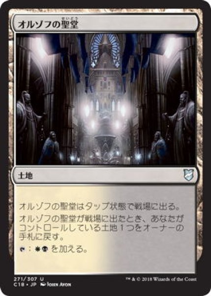 画像1: オルゾフの聖堂/Orzhov Basilica (C18) (1)