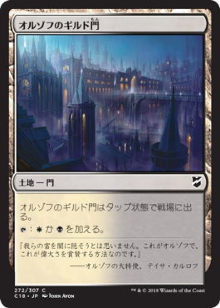 画像1: オルゾフのギルド門/Orzhov Guildgate (C18) (1)