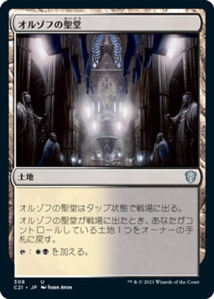 画像1: オルゾフの聖堂/Orzhov Basilica (C21) (1)