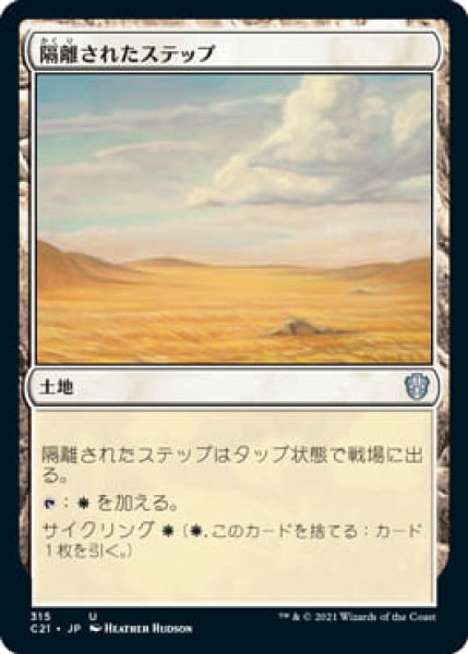 画像1: 隔離されたステップ/Secluded Steppe (C21) (1)