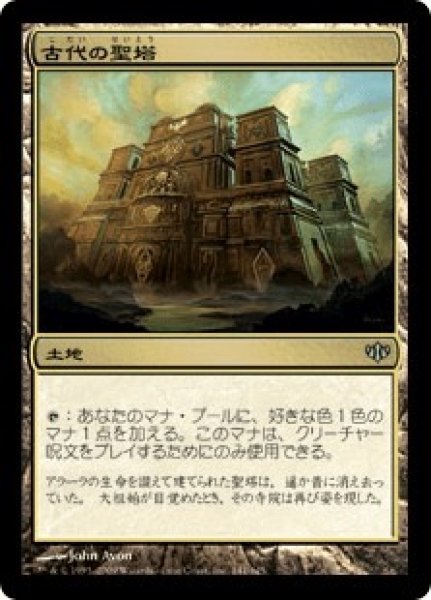 画像1: 古代の聖塔/Ancient Ziggurat (CON)《Foil》 (1)