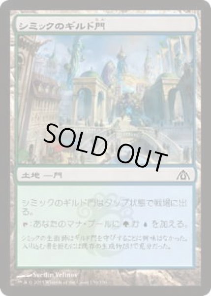 画像1: シミックのギルド門/Simic Guildgate (DGM)《Foil》 (1)