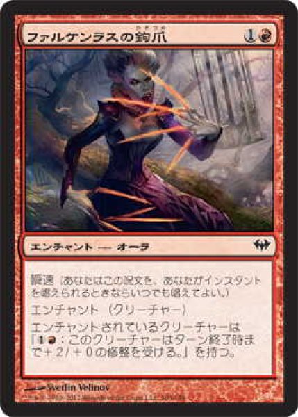 画像1: ファルケンラスの鉤爪/Talons of Falkenrath (DKA)《Foil》 (1)