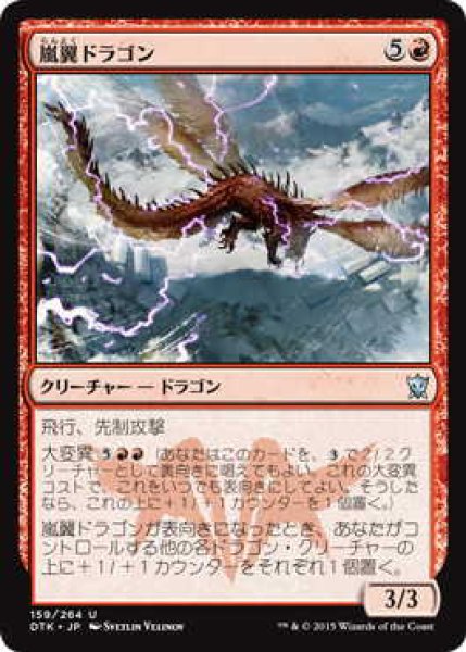 画像1: 嵐翼ドラゴン/Stormwing Dragon (DTK)《Foil》 (1)