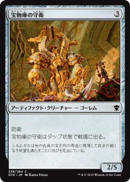 画像1: 宝物庫の守衛/Custodian of the Trove (DTK)《Foil》 (1)