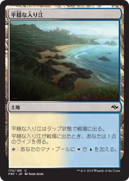 画像1: 平穏な入り江/Tranquil Cove (FRF)《Foil》 (1)