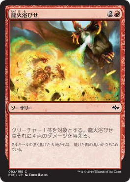 画像1: 龍火浴びせ/Bathe in Dragonfire (FRF)《Foil》 (1)