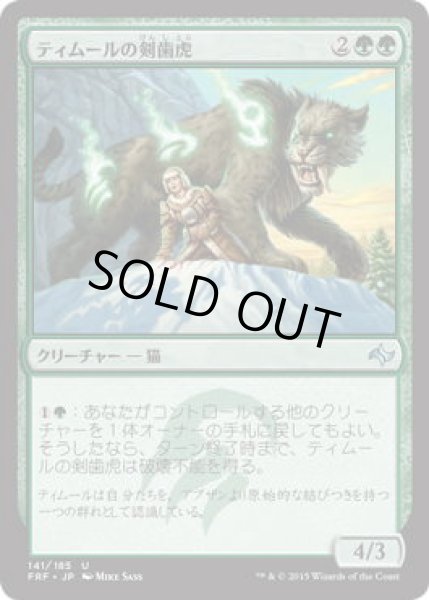 画像1: ティムールの剣歯虎/Temur Sabertooth (FRF)《Foil》 (1)