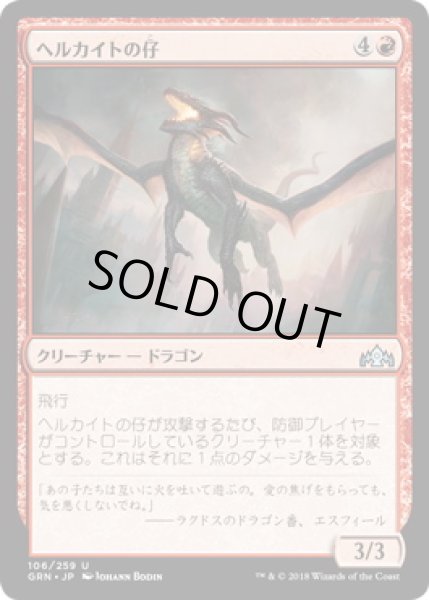 画像1: ヘルカイトの仔/Hellkite Whelp (GRN)《Foil》 (1)