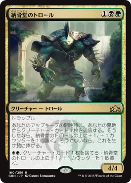 画像1: 納骨堂のトロール/Charnel Troll (GRN)《Foil》 (1)