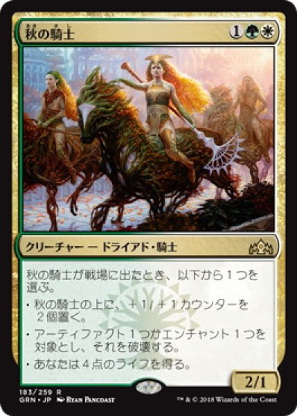 画像1: 秋の騎士/Knight of Autumn (GRN) (1)