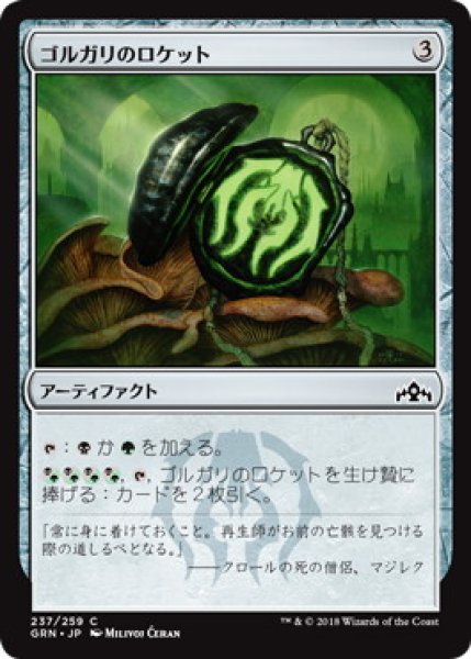 画像1: ゴルガリのロケット/Golgari Locket (GRN) (1)