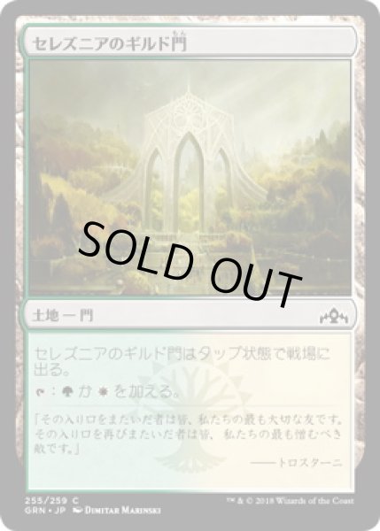 画像1: セレズニアのギルド門/Selesnya Guildgate【Ver.1】 (GRN)《Foil》 (1)