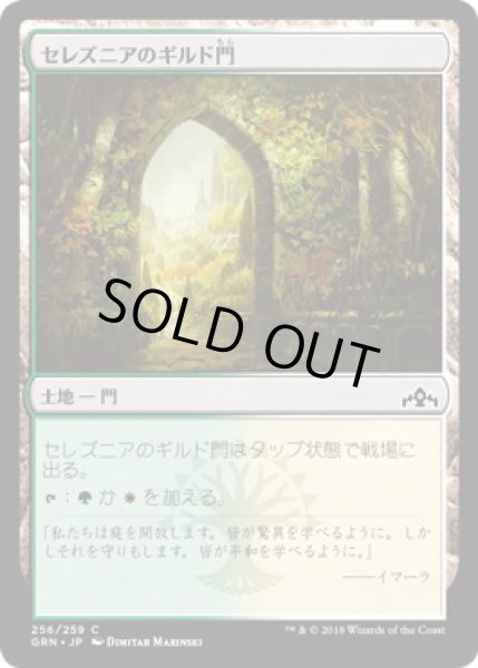 画像1: セレズニアのギルド門/Selesnya Guildgate【Ver.2】 (GRN)《Foil》 (1)