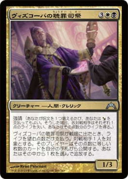 画像1: ヴィズコーパの聴罪司祭/Vizkopa Confessor (GTC)《Foil》 (1)