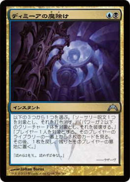 画像1: ディミーアの魔除け/Dimir Charm (GTC)《Foil》 (1)