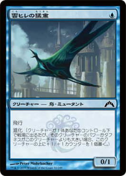 画像1: 雲ヒレの猛禽/Cloudfin Raptor (GTC)《Foil》 (1)