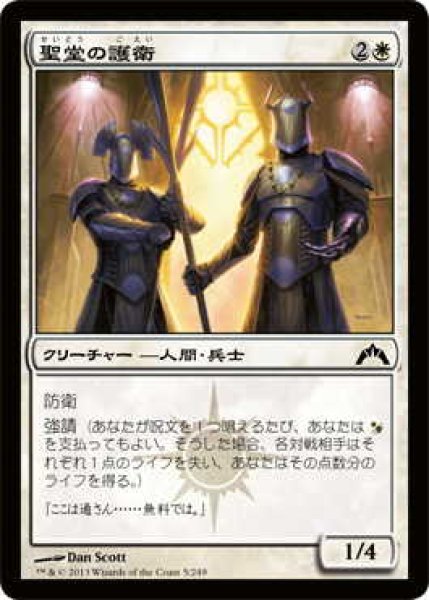 画像1: 聖堂の護衛/Basilica Guards (GTC)《Foil》 (1)