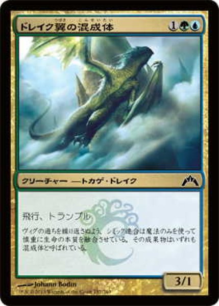 画像1: ドレイク翼の混成体/Drakewing Krasis (GTC)《Foil》 (1)