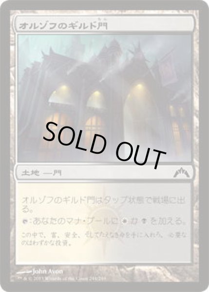 画像1: オルゾフのギルド門/Orzhov Guildgate (GTC)《Foil》 (1)