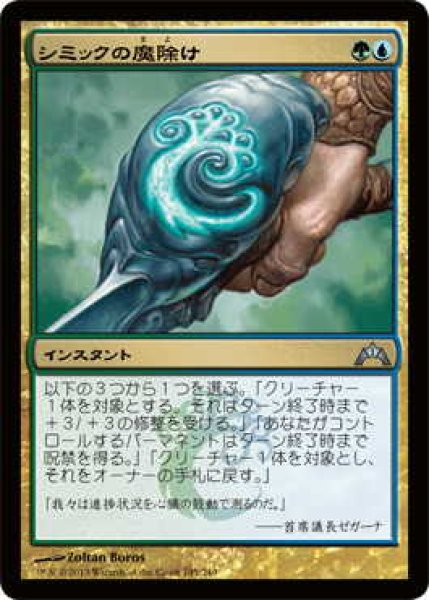 画像1: シミックの魔除け/Simic Charm (GTC)《Foil》 (1)