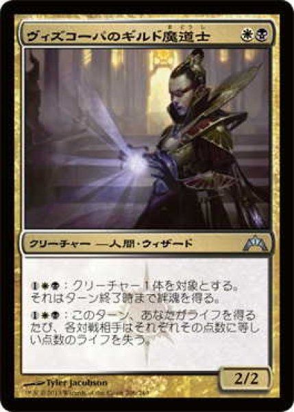 画像1: ヴィズコーパのギルド魔道士/Vizkopa Guildmage (GTC)《Foil》 (1)