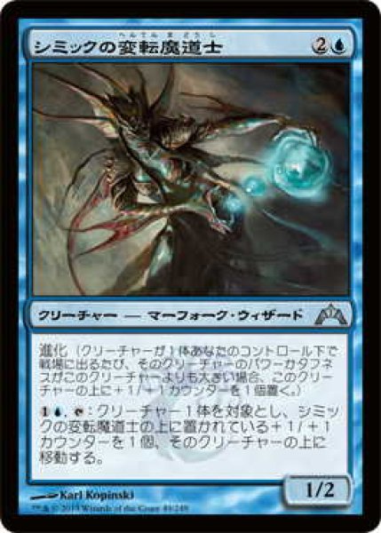 画像1: シミックの変転魔道士/Simic Fluxmage (GTC)《Foil》 (1)