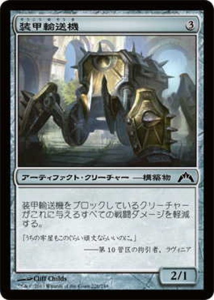 画像1: 装甲輸送機/Armored Transport (GTC)《Foil》 (1)