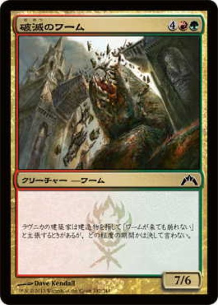 画像1: 破滅のワーム/Ruination Wurm (GTC)《Foil》 (1)