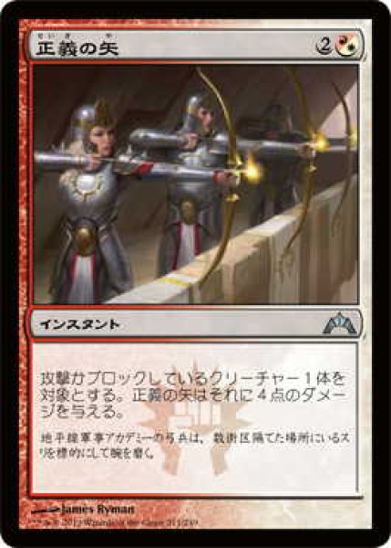 画像1: 正義の矢/Arrows of Justice (GTC)《Foil》 (1)