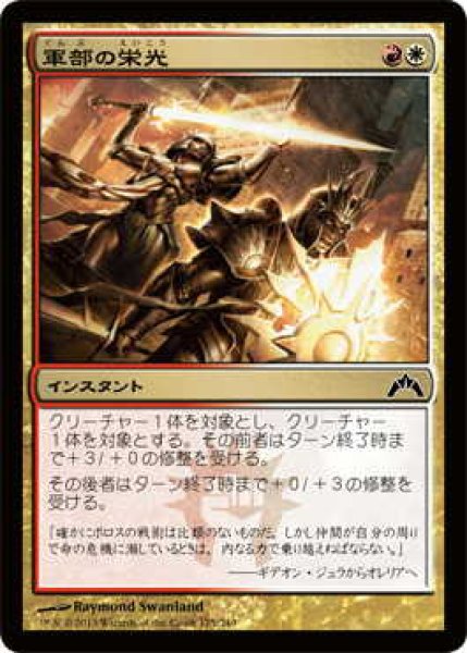 画像1: 軍部の栄光/Martial Glory (GTC)《Foil》 (1)