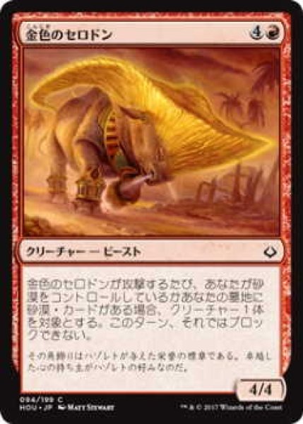 画像1: 金色のセロドン/Gilded Cerodon (HOU)《Foil》 (1)