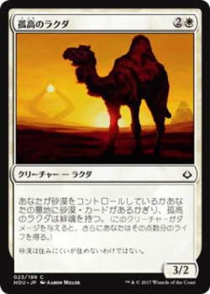 画像1: 孤高のラクダ/Solitary Camel (HOU)《Foil》 (1)