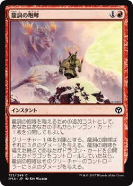 画像1: 龍詞の咆哮/Draconic Roar (IMA)《Foil》 (1)