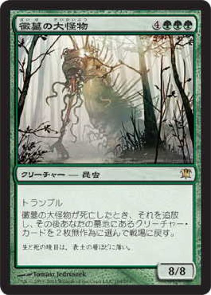 画像1: 黴墓の大怪物/Moldgraf Monstrosity (ISD)《Foil》 (1)