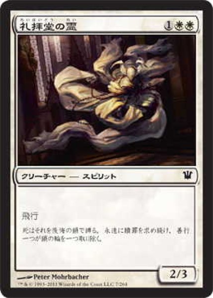 画像1: 礼拝堂の霊/Chapel Geist (ISD)《Foil》 (1)