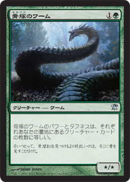 画像1: 骨塚のワーム/Boneyard Wurm (ISD)《Foil》 (1)