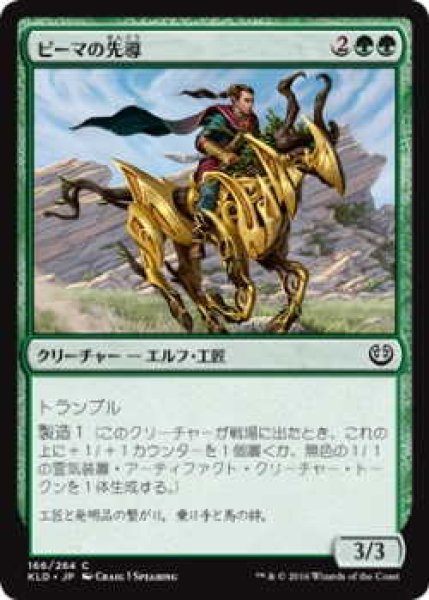 画像1: ピーマの先導/Peema Outrider (KLD)《Foil》 (1)