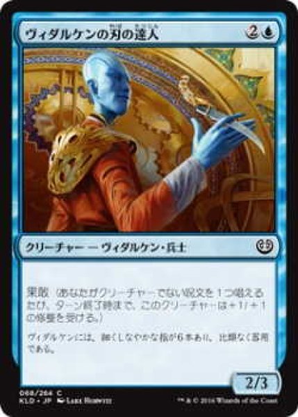 画像1: ヴィダルケンの刃の達人/Vedalken Blademaster (KLD)《Foil》 (1)